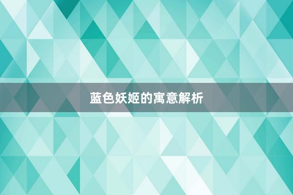 蓝色妖姬的寓意解析